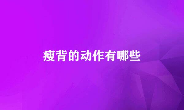 瘦背的动作有哪些