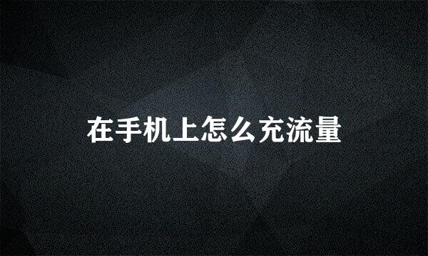 在手机上怎么充流量
