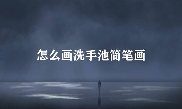 怎么画洗手池简笔画