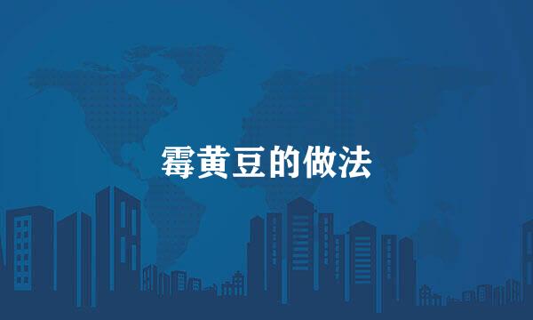 霉黄豆的做法