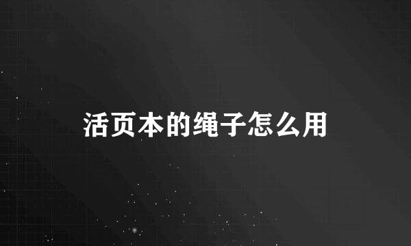 活页本的绳子怎么用