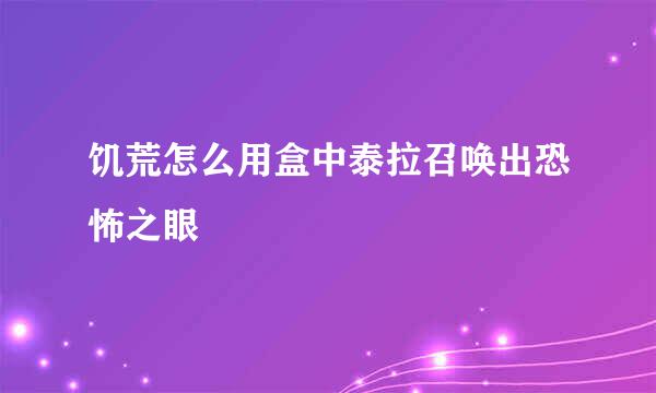 饥荒怎么用盒中泰拉召唤出恐怖之眼