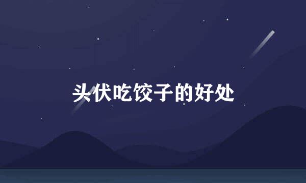 头伏吃饺子的好处
