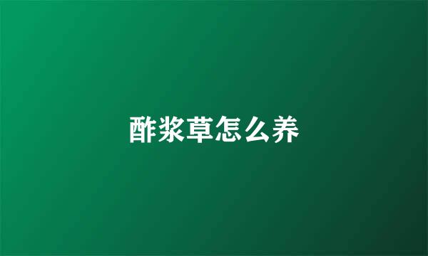 酢浆草怎么养