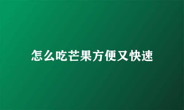 怎么吃芒果方便又快速