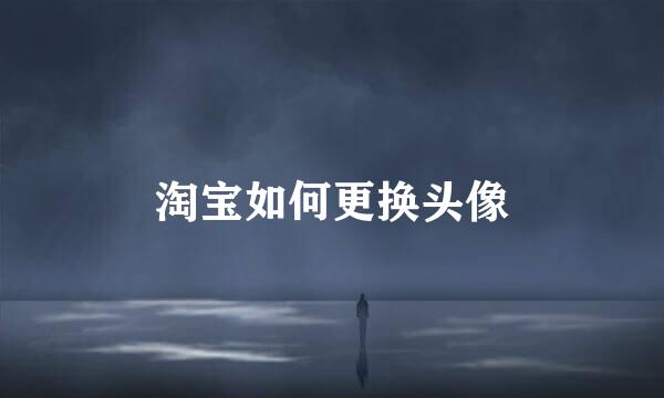 淘宝如何更换头像