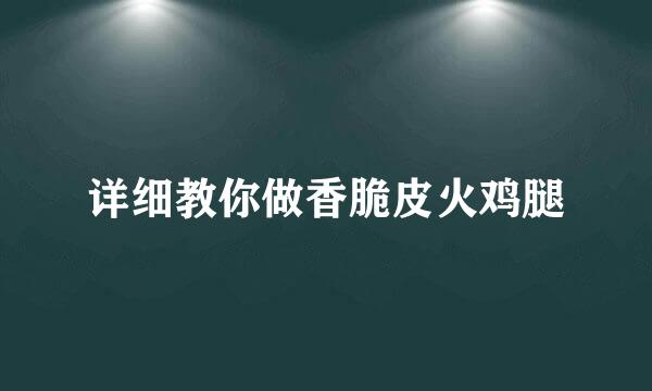 详细教你做香脆皮火鸡腿
