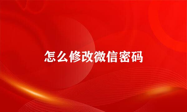 怎么修改微信密码