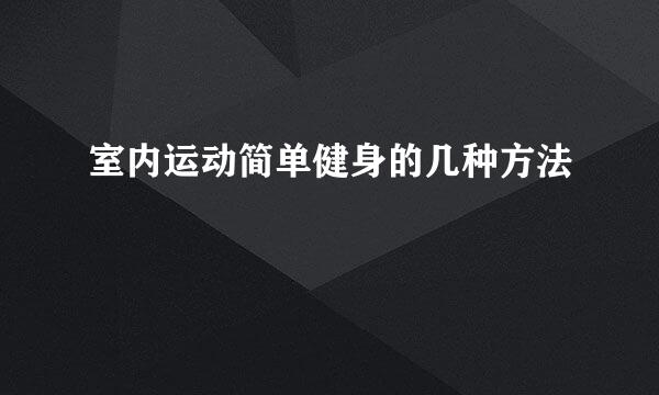 室内运动简单健身的几种方法