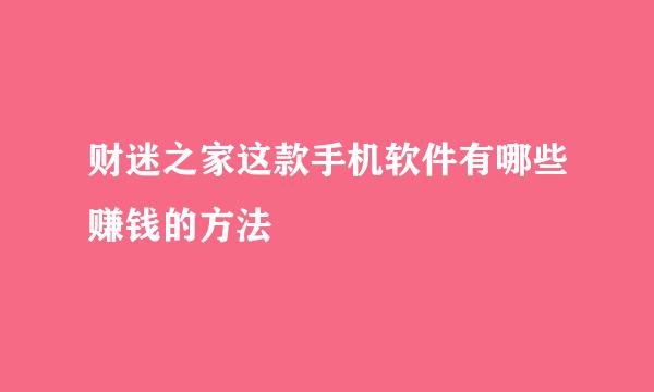 财迷之家这款手机软件有哪些赚钱的方法