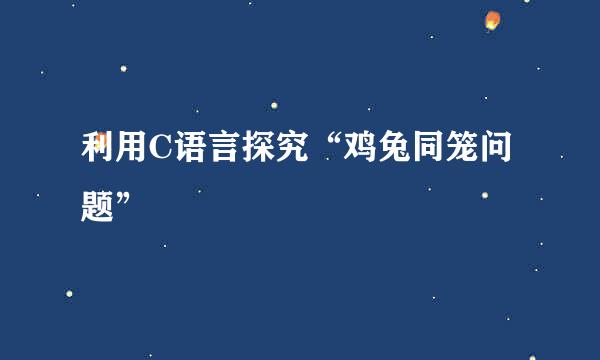 利用C语言探究“鸡兔同笼问题”