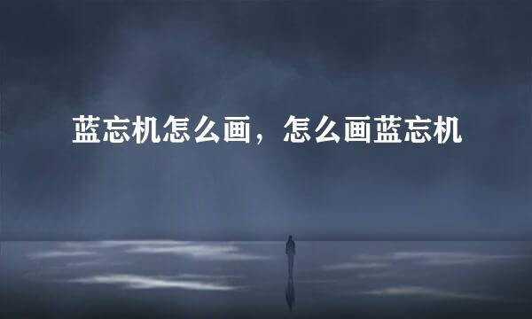 蓝忘机怎么画，怎么画蓝忘机