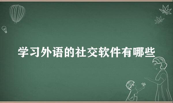 学习外语的社交软件有哪些