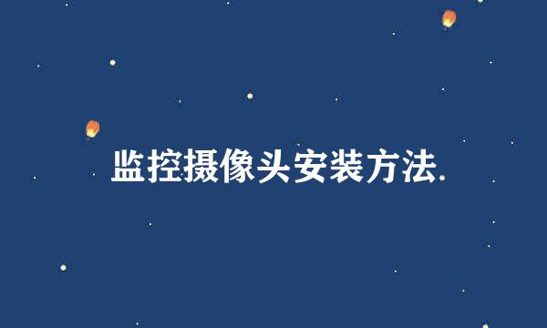 监控摄像头安装方法