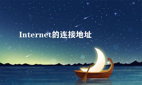 Internet的连接地址