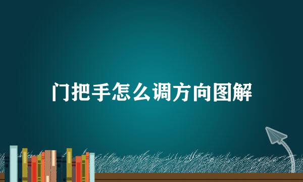门把手怎么调方向图解