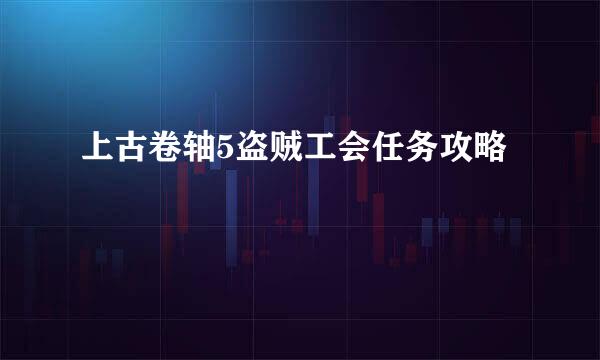 上古卷轴5盗贼工会任务攻略