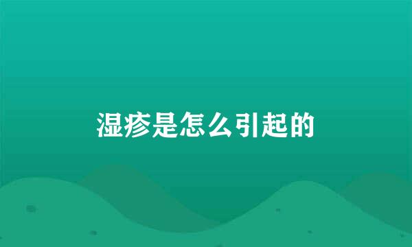 湿疹是怎么引起的