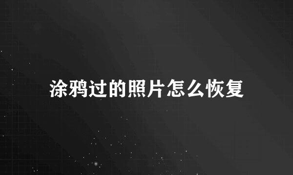 涂鸦过的照片怎么恢复