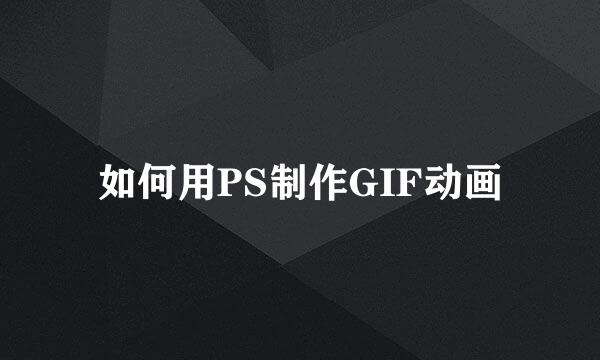 如何用PS制作GIF动画