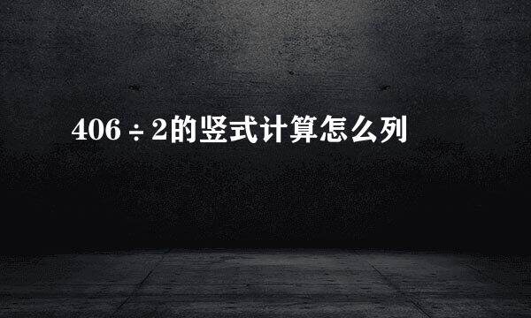 406÷2的竖式计算怎么列