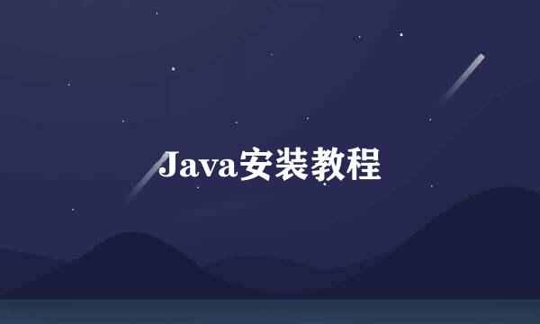 Java安装教程