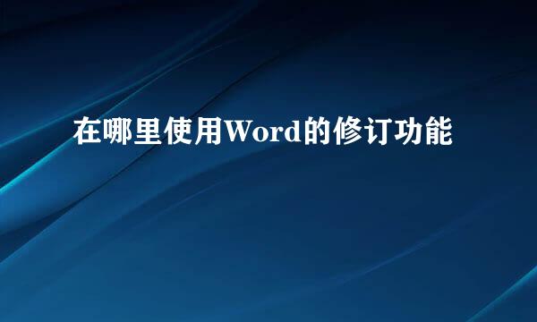 在哪里使用Word的修订功能
