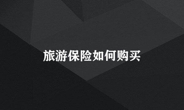 旅游保险如何购买
