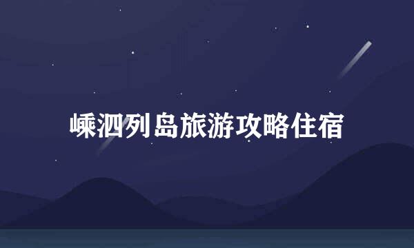嵊泗列岛旅游攻略住宿