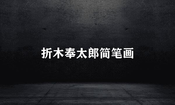折木奉太郎简笔画