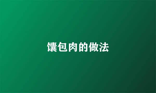馕包肉的做法