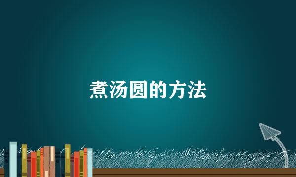 煮汤圆的方法