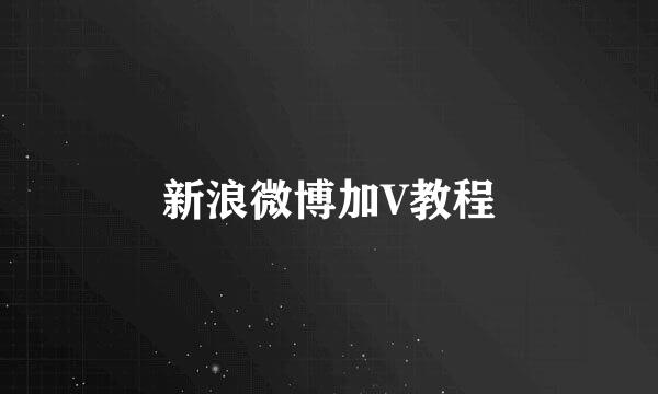 新浪微博加V教程