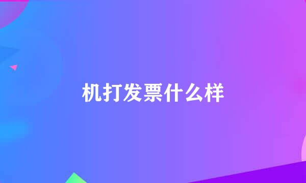 机打发票什么样