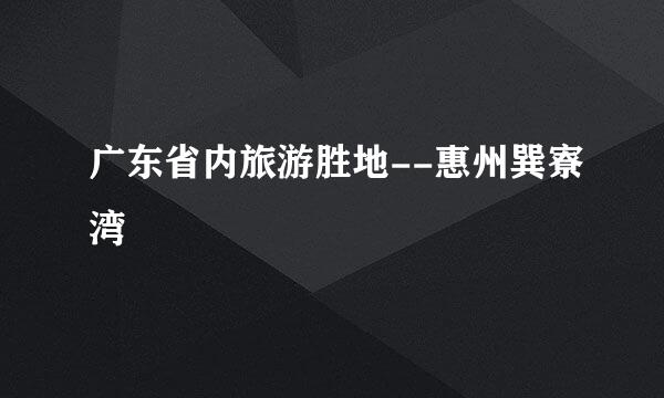 广东省内旅游胜地--惠州巽寮湾