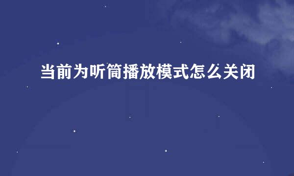 当前为听筒播放模式怎么关闭