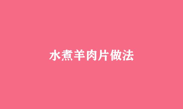 水煮羊肉片做法
