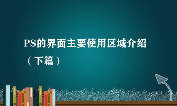 PS的界面主要使用区域介绍（下篇）