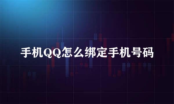 手机QQ怎么绑定手机号码