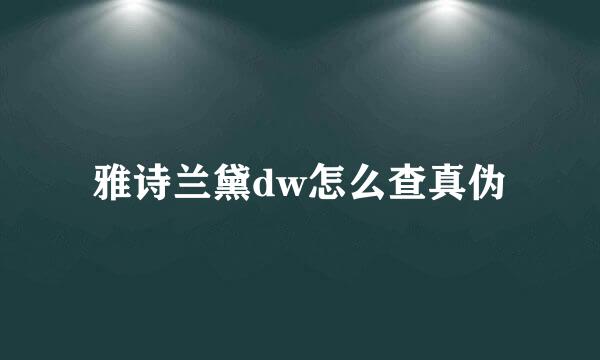 雅诗兰黛dw怎么查真伪