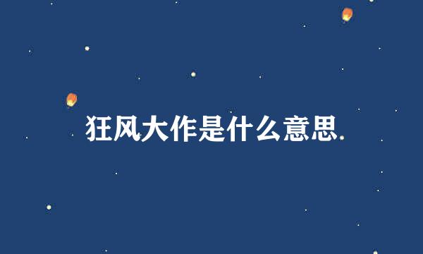 狂风大作是什么意思