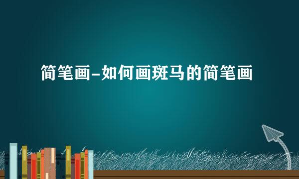 简笔画-如何画斑马的简笔画