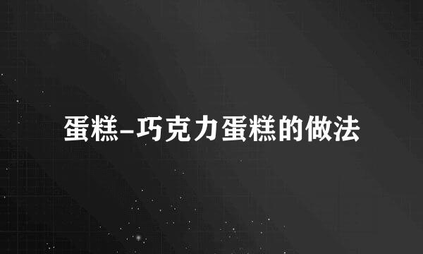 蛋糕-巧克力蛋糕的做法