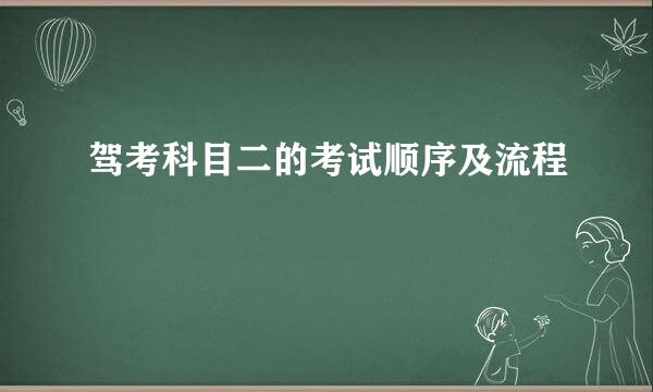 驾考科目二的考试顺序及流程