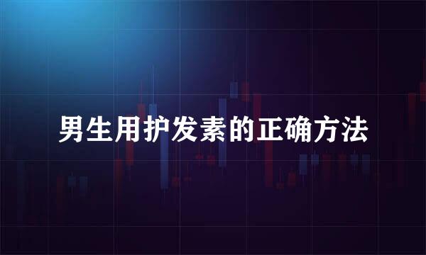 男生用护发素的正确方法