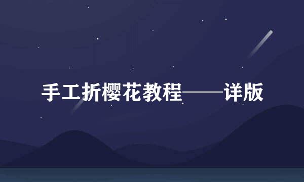 手工折樱花教程──详版