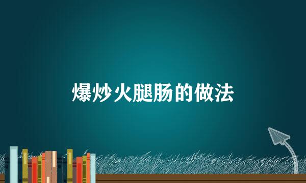 爆炒火腿肠的做法