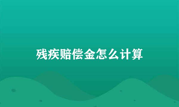残疾赔偿金怎么计算