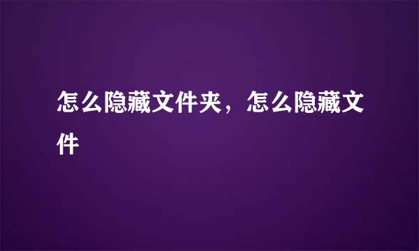 怎么隐藏文件夹,怎么隐藏文件