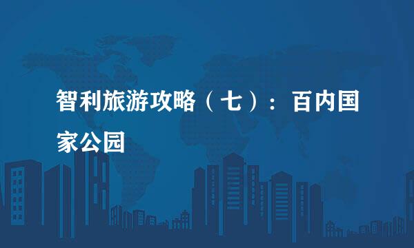 智利旅游攻略(七):百内国家公园